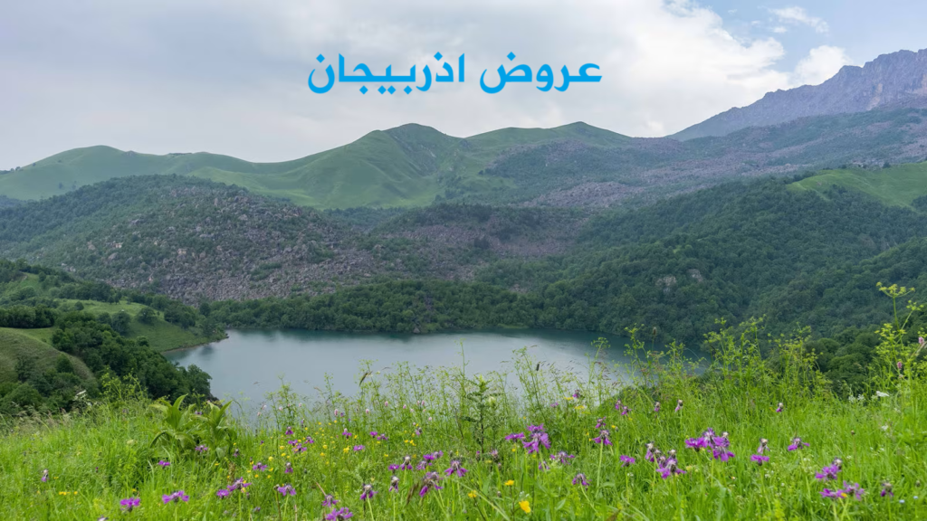عروض اذربيجان